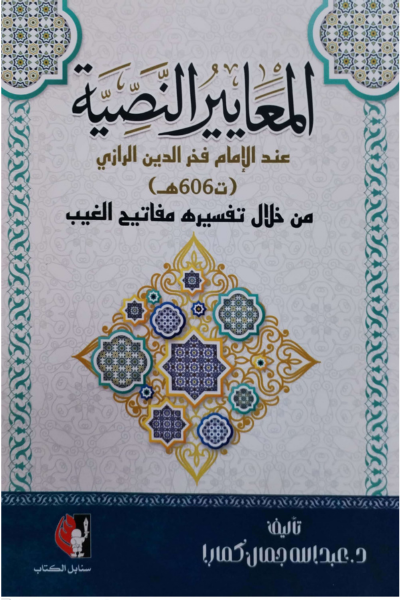 المعايير النصية عند الإمام فخر الدين الرازي من خلال تفسيره مفاتيح الغيب