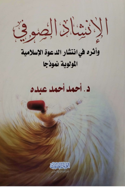 الإنشاد الصوفي وأثره في انتشار الدعوة الإسلامية المولوية نموذجا