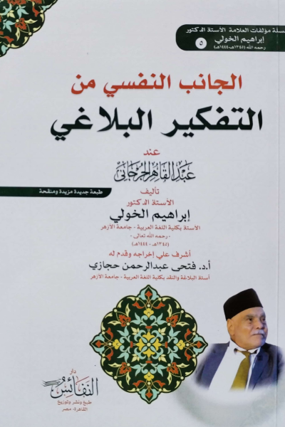 الجانب النفسي من التفكير البلاغي عند عبد القاهر الجرجاني