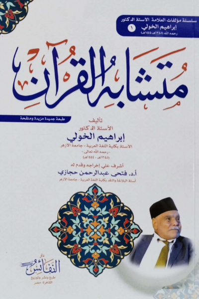 متشابه القرآن