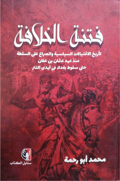 فتنة الخلافة