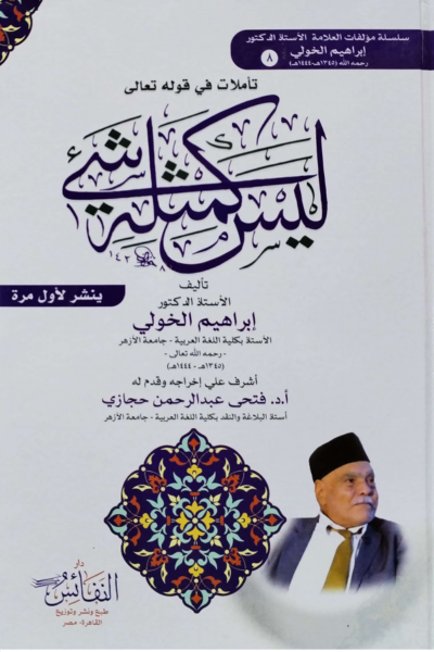 تأملات في قوله تعالى ليس كمثله شيء