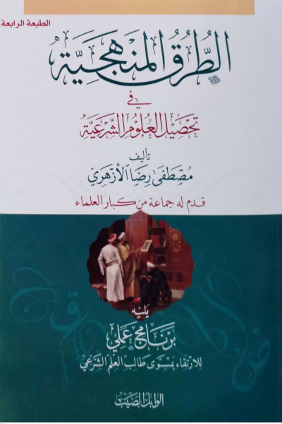 الطرق المنهجية في تحصيل العلوم الشرعية