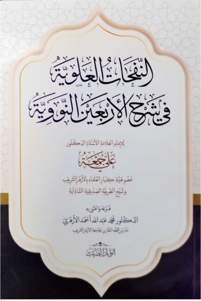 النفحات العلوية في شرح الأربعين النووية