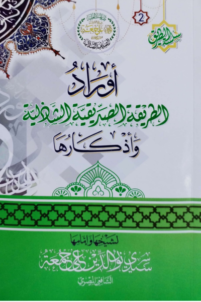أوراد الطريقة الصديقية الشاذلية وأورادها