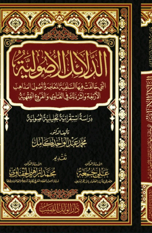 الدلائل الأصولية التي خالفت فيها السلفية المعاصرة أصول المذاهب الأربعة